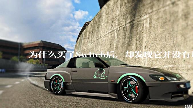 为什么买了Switch后，却发现它并没有那么好玩？