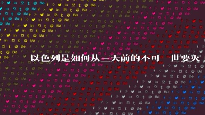 以色列是如何从三天前的不可一世要灭了伊朗到今天的哭哭啼啼要“为生存而战”的？