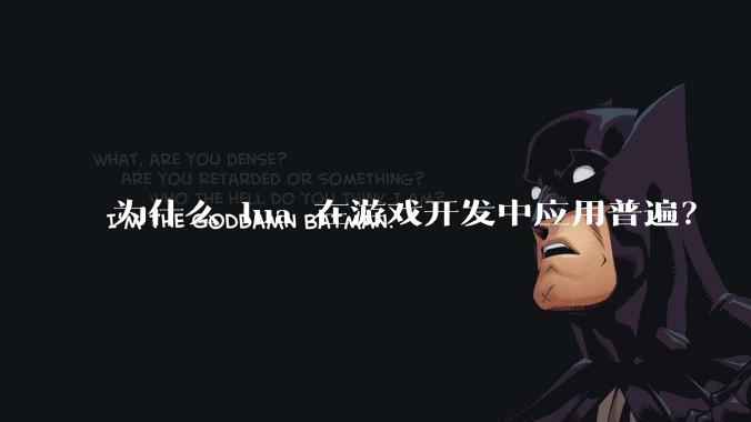 为什么 lua 在游戏开发中应用普遍？