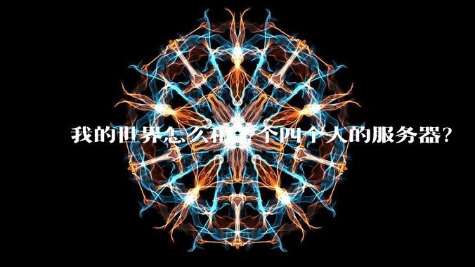我的世界怎么租一个四个人的服务器？
