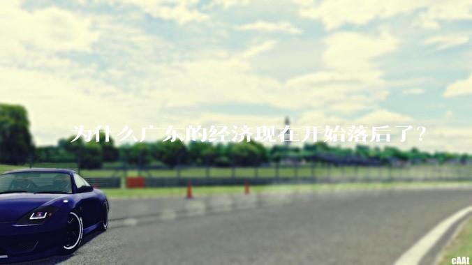 为什么广东的经济现在开始落后了？