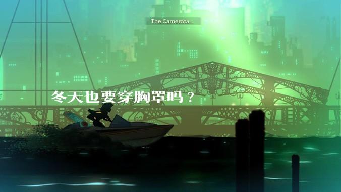 冬天也要穿胸罩吗?