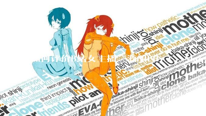 如何评价B站女主播“酒酿Lily王、Maggieyoo、水兵月野兔兔、CC宝玉玉、唐卡七”集体封禁？