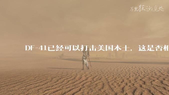 DF-41已经可以打击美国本土，这是否相当于古巴导弹危机常态化？