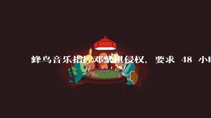 蜂鸟音乐指控邓紫棋侵权，要求 48 小时内下架重录歌曲，邓紫棋回应「不会下架」，这一指控合理吗？