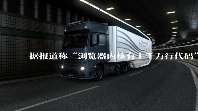 据报道称“浏览器内核有上千万行代码”，浏览器内核真的很复杂吗？