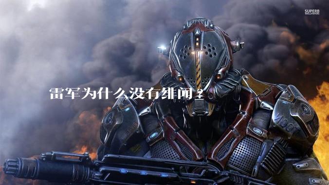 雷军为什么没有绯闻?