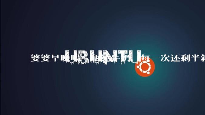 婆婆早晚喝一瓶纯牛奶，每一次还剩半箱就开始催儿子买。每次听见她喊她儿子买我就不太舒服我是不是太小气?