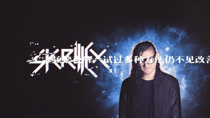 宝宝频繁夜醒，试过多种方法仍不见改善，到底是什么原因？该如何让宝宝拥有好睡眠？