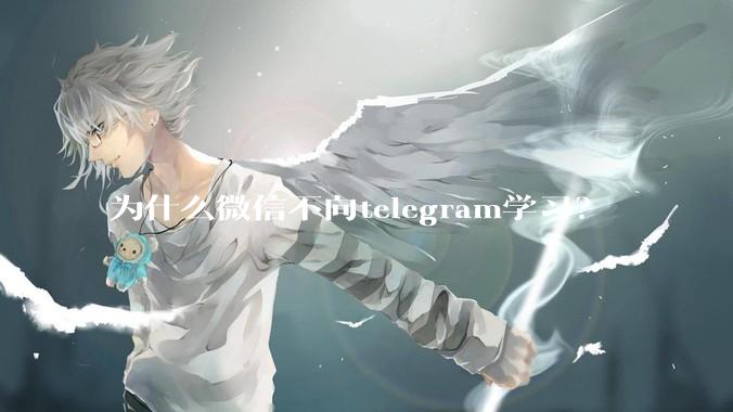为什么微信不向telegram学习？