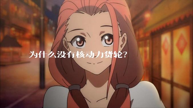 为什么没有核动力货轮？