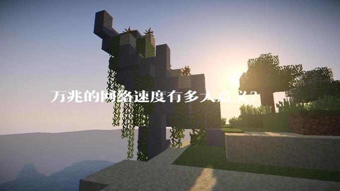 万兆的网络速度有多大意义？