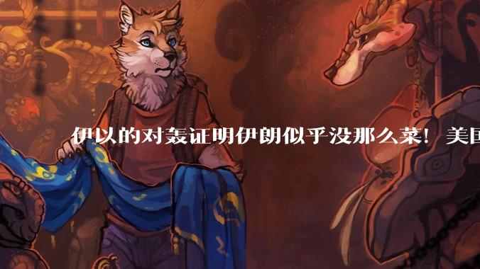 伊以的对轰证明伊朗似乎没那么菜！美国会下场吗？