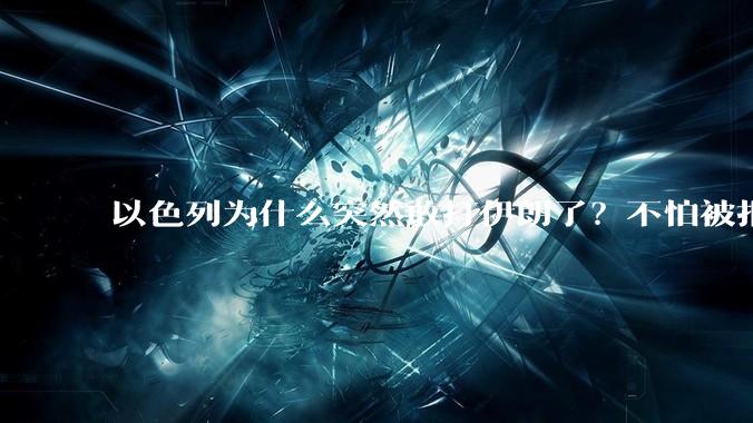 以色列为什么突然敢打伊朗了？不怕被报复？