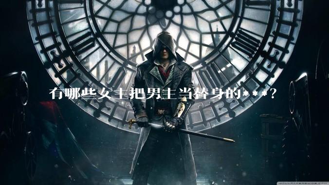 有哪些女主把男主当替身的***？