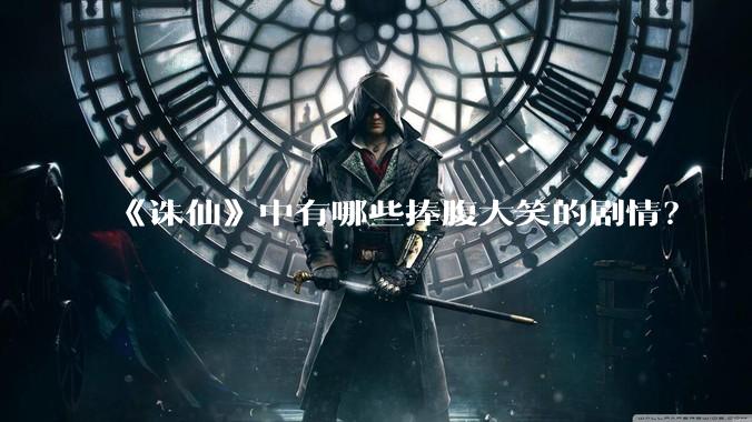 《诛仙》中有哪些捧腹大笑的剧情？