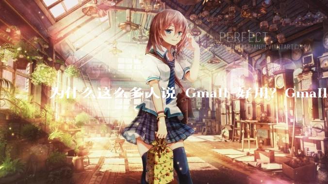 为什么这么多人说 Gmail 好用？Gmail 和 QQ 邮箱相比到底好在哪里？