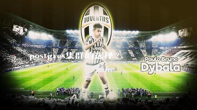 postgres集群的选择?