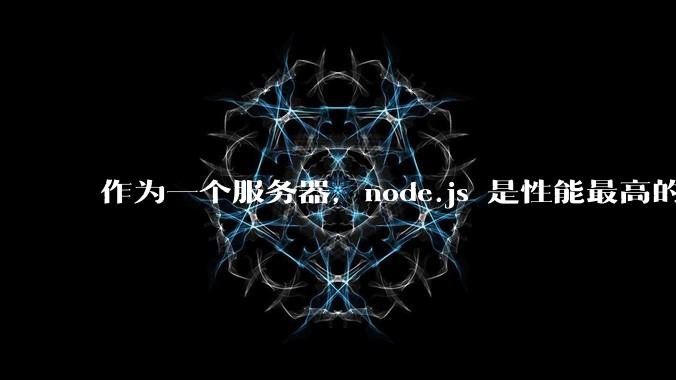 作为一个服务器，node.js 是性能最高的吗？