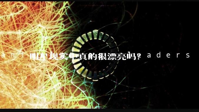 明星现实中真的很漂亮吗？