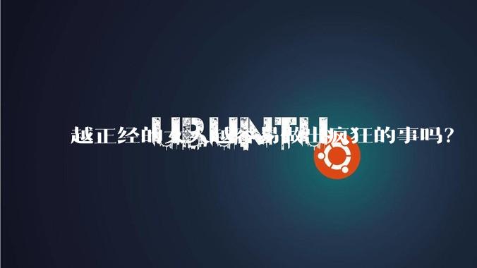 越正经的女人越容易做出疯狂的事吗？