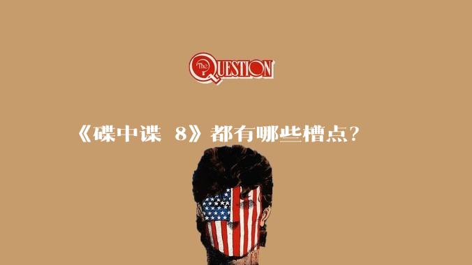 《碟中谍 8》都有哪些槽点？