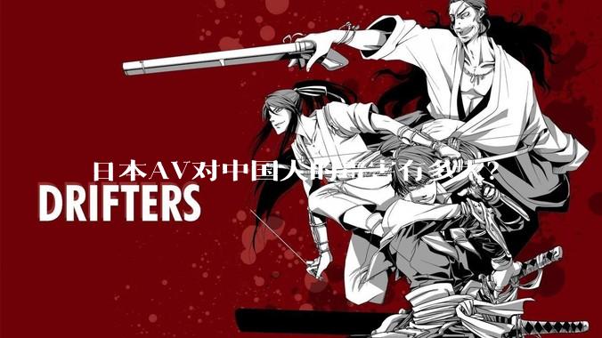 日本AV对中国人的毒害有多大？