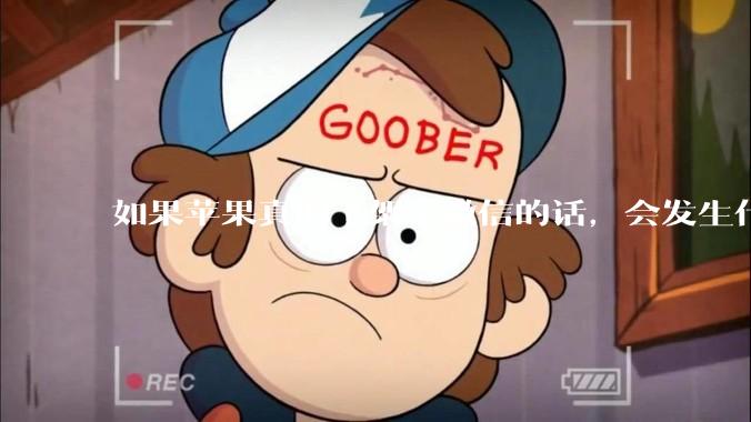 如果苹果真的下架了微信的话，会发生什么？