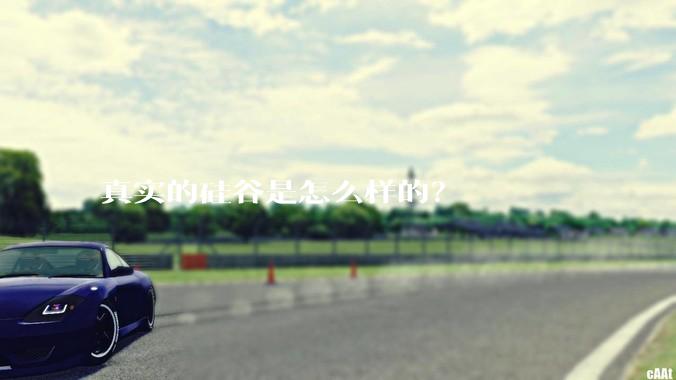 真实的硅谷是怎么样的？