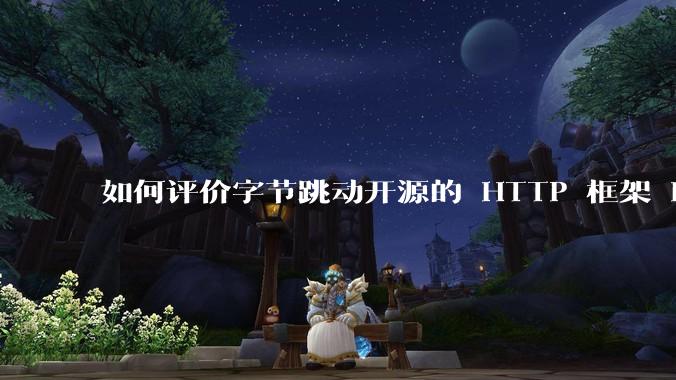 如何评价字节跳动开源的 HTTP 框架 Hertz ？