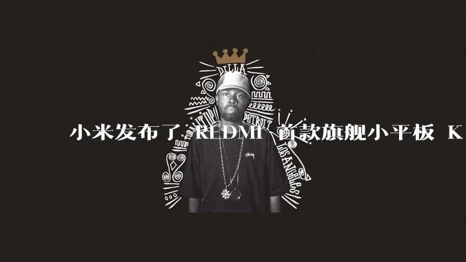 小米发布了 REDMI 首款旗舰小平板 K Pad，仅 8.8 英寸，小巧便携，如何评价这一设计？