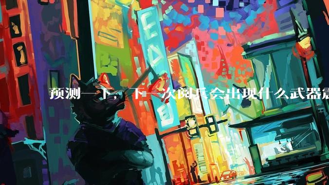 预测一下，下一次阅兵会出现什么武器震惊世界？