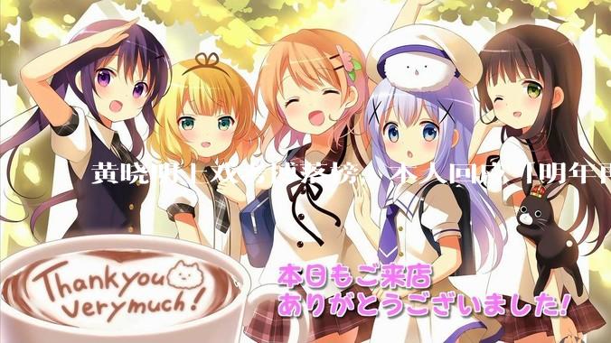 黄晓明上戏考博落榜，本人回应「明年再战」，怎样看明星对高学历的追求？上戏博士有多难考？