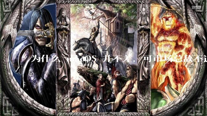 为什么 macOS 并不差，可市场总敌不过 Windows？