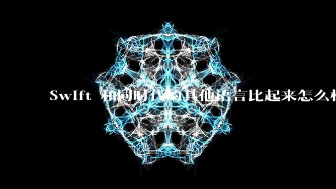 Swift 和同时代的其他语言比起来怎么样？