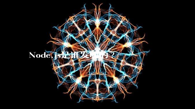 Node.js是谁发明的?