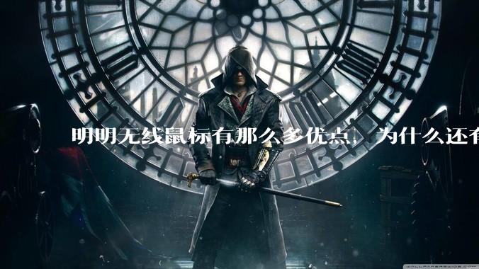 明明无线鼠标有那么多优点，为什么还有那么多人买有线鼠标？