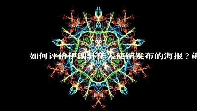 如何评价伊朗驻华大使馆发布的海报?熊熊圣火，焚以残躯……?