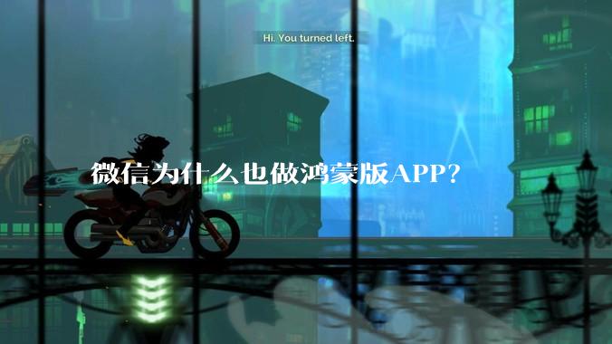 微信为什么也做鸿蒙版APP？