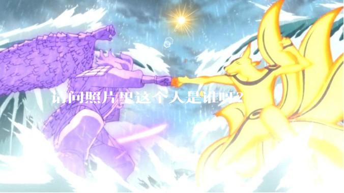 请问照片里这个人是谁呀？