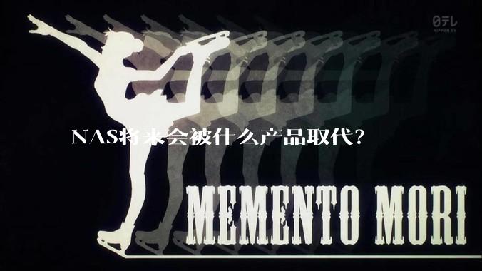 NAS将来会被什么产品取代？