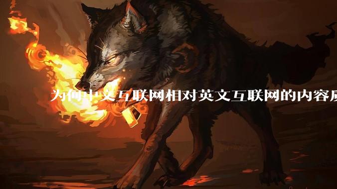为何中文互联网相对英文互联网的内容质量较低？