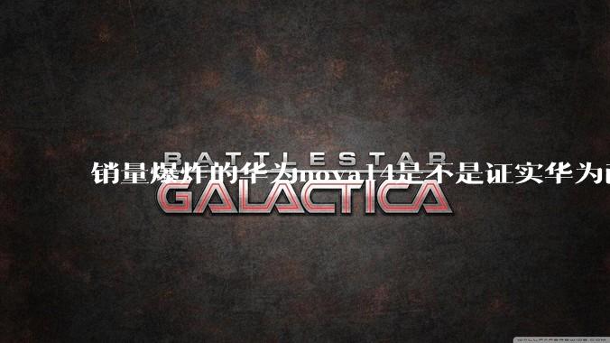 销量爆炸的华为nova14是不是证实华为已经腾出精力来收复中端市场了？