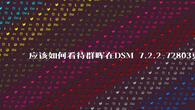 应该如何看待群晖在DSM 7.2.2-72803更新中去掉了Video Station?