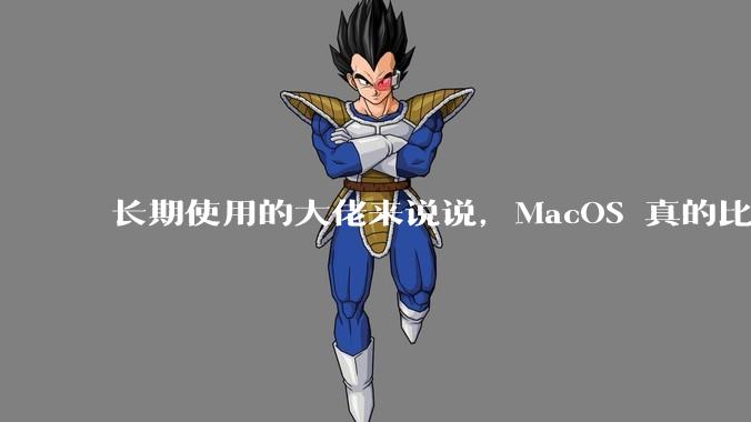 长期使用的大佬来说说，MacOS 真的比 Windows 稳定吗？