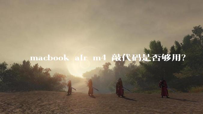 macbook air m4 敲代码是否够用？