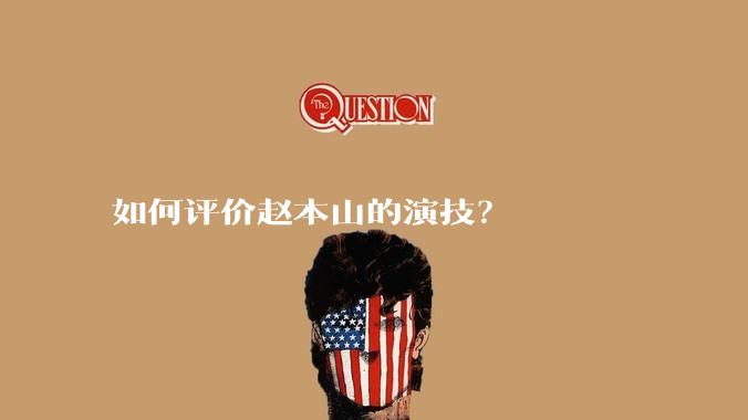 如何评价赵本山的演技？