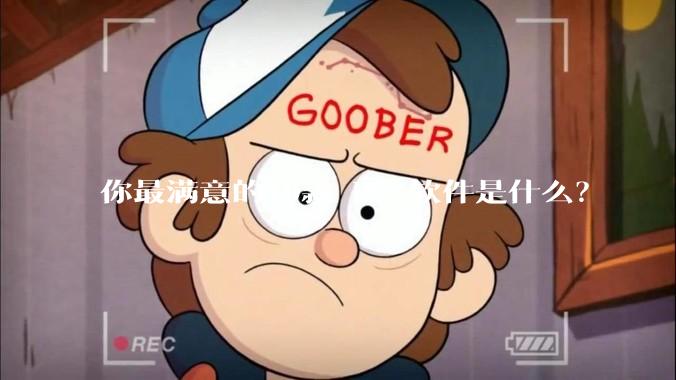 你最满意的10款 PC 软件是什么？