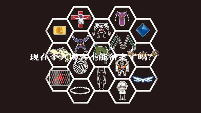 现在个人博客不能备案了吗？