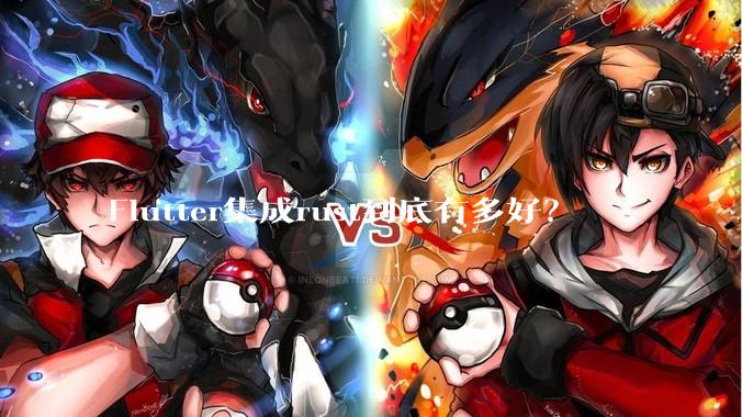 Flutter集成rust到底有多好？